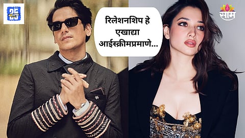 Vijay Varma Talk About Relationship