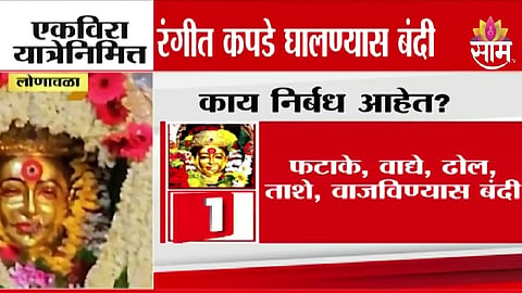 Karla Ekvira Devi Yatra Administration Orders