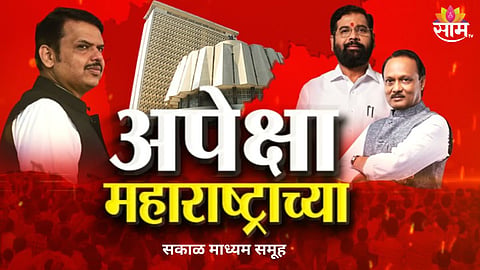 Devendra Fadnavis Ajit pawar Eknath Shinde sakal study report