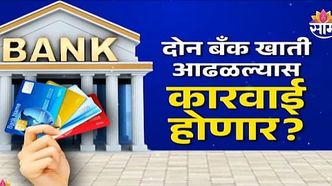 Bank Account: 2 बँक खाती आढळल्यास कारवाई होणार? काय आहे व्हायरल मेसेजमागचं सत्य? 