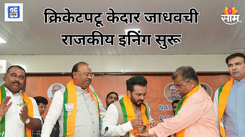केदार जाधव भाजपमध्ये, क्रिकेटच्या मैदानानंतर राजकीय इनिंग सुरू