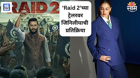 Genelia Reaction On Raid 2 Trailer