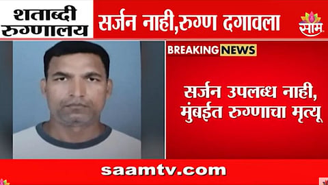 Mumbai News: रुग्णालयात सर्जन नव्हता, स्ट्रेचरही मिळालं नाही; शताब्दी रुग्णालयाच्या गैरसोयीमुळे तरुणाचा उपचारापूर्वी मृत्यू 