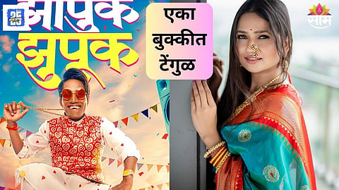 Suraj Chavan Zapuk Zupuk Movie