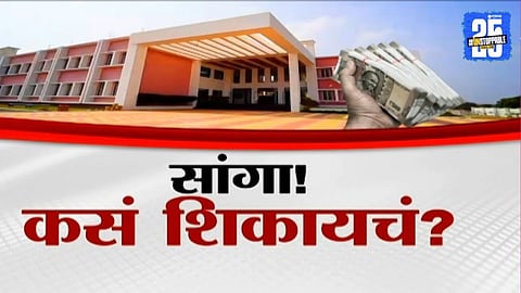 School Fee hike : शाळा की लुटीचे कारखाने? फीमध्ये झाली इतक्या टक्क्यांनी वाढ, पाहा व्हिडिओ 