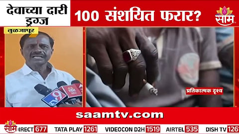Tuljapur Drugs Case: तुळजापूर ड्रग्सच्या विळख्यात, ड्रग्जपुरा'तून 100 गायब? 