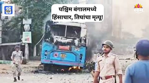 West Bengal Waqf Act protest:  वक्फ कायद्याविरोधातील आंदोलनाला पश्चिम बंगालमध्ये हिंसक वळण, ३ जणांचा मृत्यू ; १५० जण अटकेत