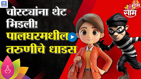 Girl Catches Thief palghar