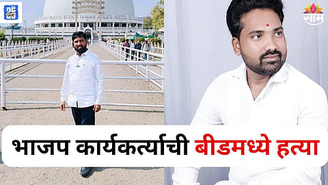 Majalgaon Babasaheb Age killed