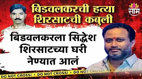 Sindhudurg Kudal Siddhivinayak Bidwalkar killed case