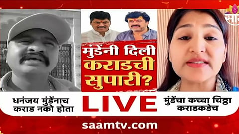 Walmik Karad: सरपंच संतोष देशमुख हत्या प्रकरण, धनंजय मुंडेंनी दिली वाल्मिक कराडची सुपारी
