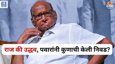 Sharad Pawar old video on Thackeray