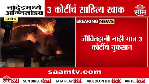 Nanded supermarket fire