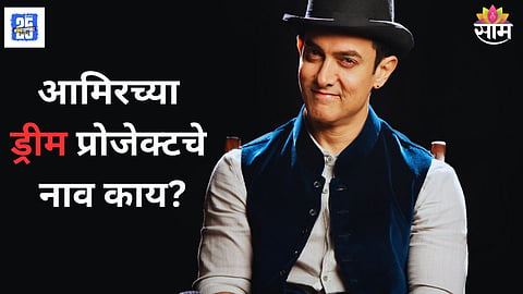 Aamir Khan Dream Project 