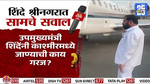 Pahalgam Terror Attack: उपमुख्यमंत्री शिंदेंनी काश्मीरमध्ये जाण्याची काय गरज? 'साम' टीव्हीचे सवाल काय?