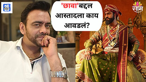 Aastad Kale Talk On Chhaava Movie 
