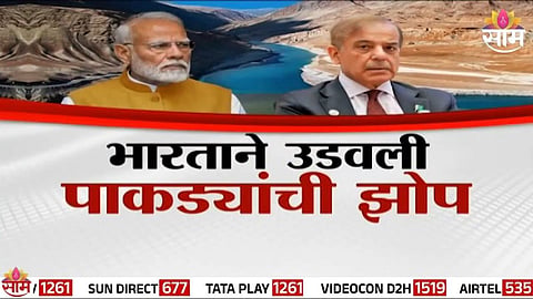 Pahalgam Terror Attack : भारताचा वॉटरस्ट्राईक, पाकड्यांचा थयथयाट; पाकची कोल्हेकुई, भुट्टोनेही ओकली गरळ, VIDEO