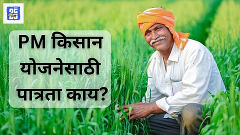 PM Kisan Yojana