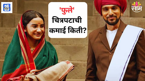 Phule Box Office Collection Day 1 
