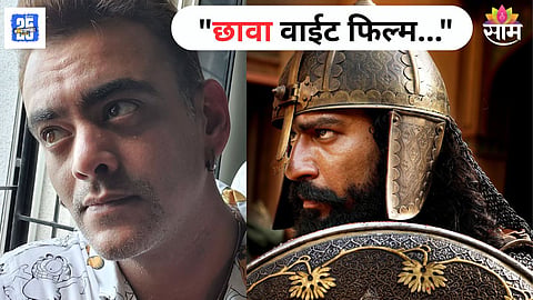 Aastad Kale Talk On Chhaava Movie