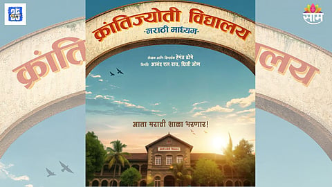 Krantijyoti Vidyalay Marathi Madhyam