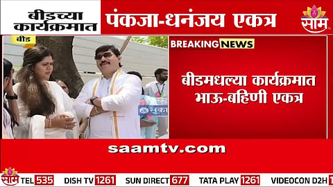Dhananjay Munde and Pankaja Munde together in Beed