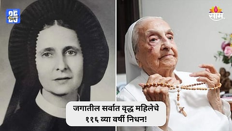 Worlds Oldest Women: जगातील सर्वात वृद्ध महिलेचे निधन, ब्राझिलियन ननने ११६ व्या वर्षी घेतला अखेरचा श्वास