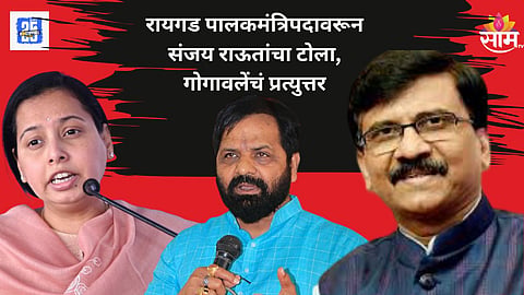 Raigad Guardian Minister : रायगड पालकमंत्रिपदावरून राऊतांचा टोला, गोगावलेंचा सल्ला
