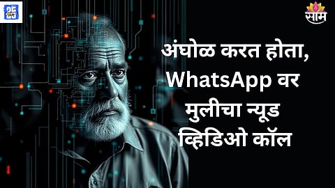 Digital Arrest in chhatrapati sambhaji nagar
