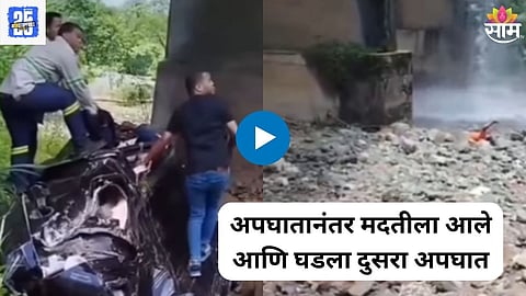 : सोशल मीडियावर तुम्ही बऱ्याचदा विविध अपघातांचे व्हिडिओ पाहिले 