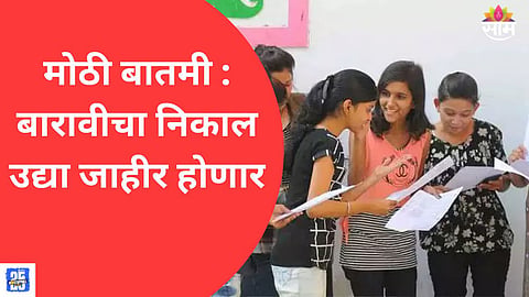 Maharashtra board 12th result date and time