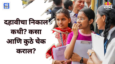 10th SSC Result: ऑल द बेस्ट! दहावीचा निकाल आज, कुठे अन् कसा पाहाल रिझर्ल्ट?