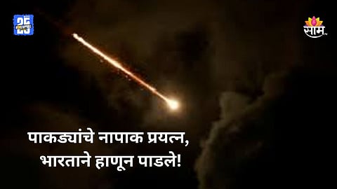 India Pakistan War:  पाकड्यांची नापाक चाल! दिल्लीवर डागले 'फतेह-२' क्षेपणास्त्र; हल्ल्याचा डाव लष्कराने उधळून लावला
