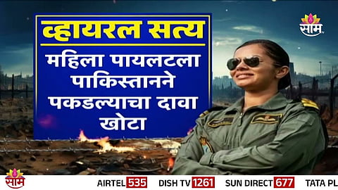 Fact Check : पाकिस्ताननं पकडली भारतीय महिला पायलट? काय आहे व्हायरल व्हिडिओमागचं सत्य? VIDEO