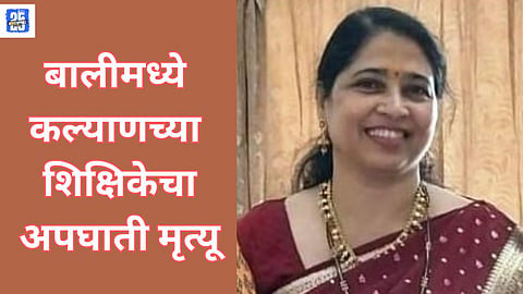 Kalyan Teacher Shweta Patak Dies 