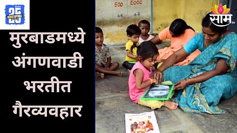 Anganwadi Recruitment Scam