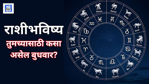 Wednesday Horoscope in Marathi