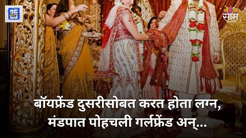 Girlfriend Interrupts Wedding in UP