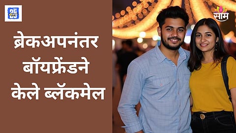 Pune breakup blackmail case 