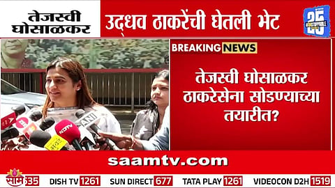 Tejaswi Ghosalkar: तेजस्वी घोसाळकरांनी घेतली उद्धव ठाकरेंची भेट, समजूत काढण्याचा प्रयत्न? नाराजी दूर होणार का?