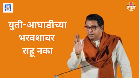 Raj Thackeray on Shiv Sena Alliance 