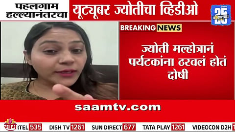 Jyoti Malhotra: पहलगाम हल्ल्याला पर्यटक दोषी, ज्योती मल्होत्राचा VIDEO द्वारे खळबळजनक दावा