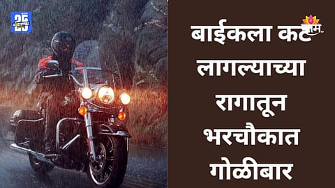 Pune Crime: पुण्यात चाललंय काय? गाडीला कट लागल्याच्या रागातून राडा, बिबवेवाडीत मध्यरात्री गोळीबाराचा थरार 