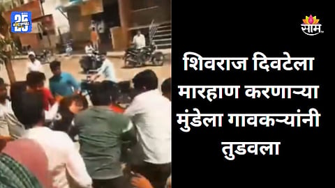 Beed Crime: हाणा याला हाणा आता...; शिवराज दिवटेला मारहाण करणाऱ्या मुंडेला गावकऱ्यांनी केसाला धरून तुडवलं| VIDEO