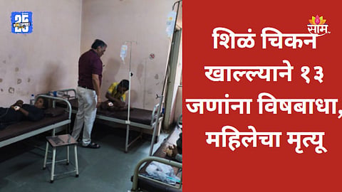 Sambhajinagar News: शिळं चिकन खाणं जीवावर बेतलं, महिलेचा मृत्यू तर १२ जणांची प्रकृती गंभीर 