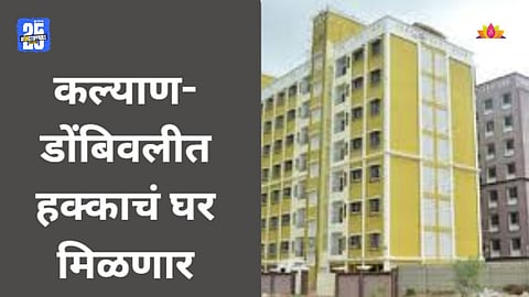 MHADA Homes: कल्याण- डोंबिवलीकरांसाठी खुशखबर, स्वस्तात मस्त घरं मिळणार; म्हाडाने सांगितला प्लान