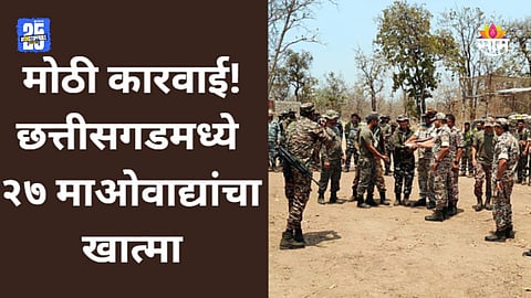 Chhattisgarh Encounter: छत्तीसगडमध्ये सुरक्षा दलाला मोठं यश, २७ माओवाद्यांचा खात्मा 