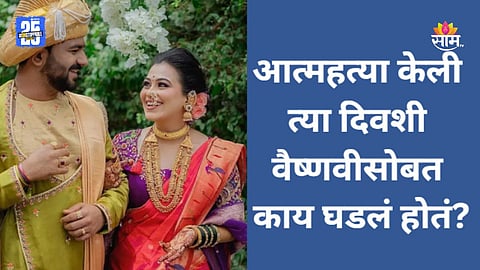 Vaishnavi Hagawane: आत्महत्या केली त्या दिवशी वैष्णवीसोबत काय घडलं होतं? माहेरच्यांनी सांगितली करुण कहाणी