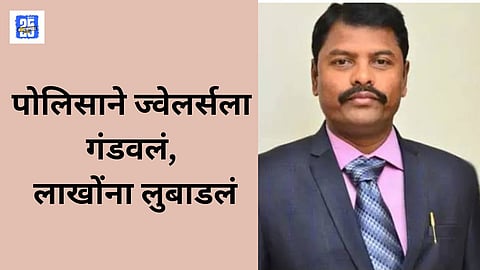 Pune cop fraud, police jewellery scam, 