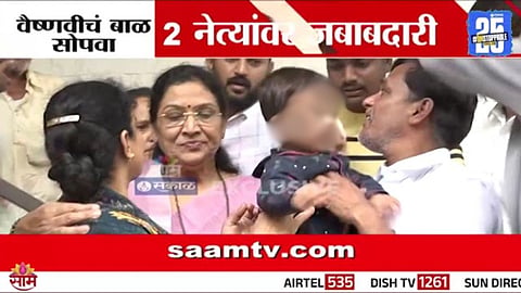 Vaishnavi Hagawane: आमचं बाळ आमच्याकडे आलं याचा आनंद, वैष्णवीचा मुलगा आजी-आजोबांकडे सोपवला | VIDEO